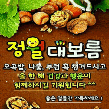 정월대보름 부럼과 오곡밥의 효능